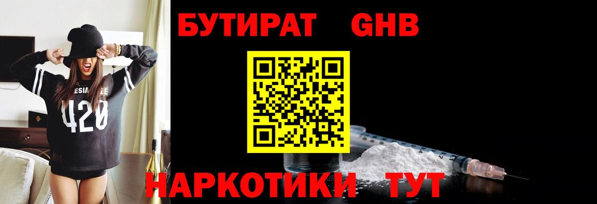 БУТИРАТ бутандиол Знаменск