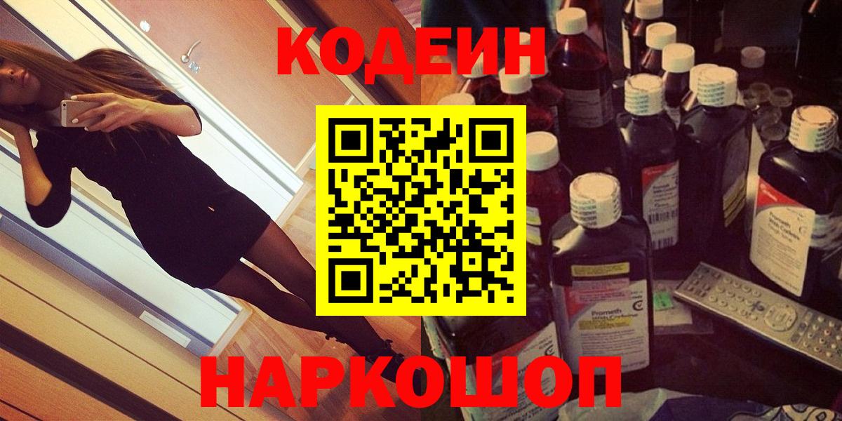 Codein напиток Lean (лин) Знаменск